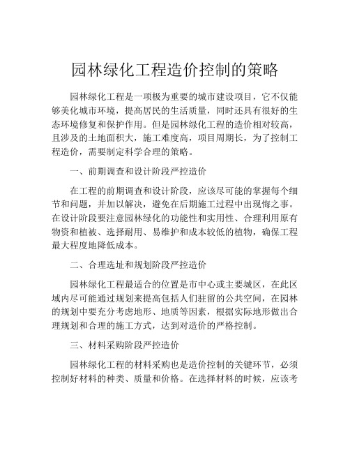 园林绿化工程造价控制的策略