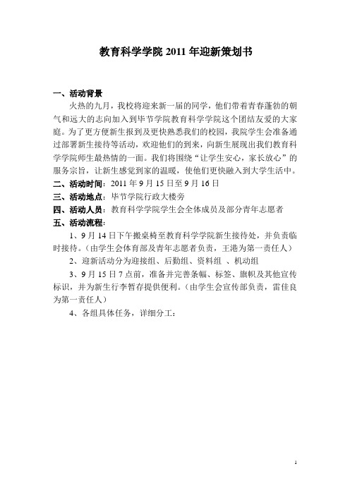 教育科学学院2011年迎新策划书