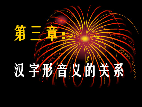 现代汉语第三章:汉字形音义的关系概要
