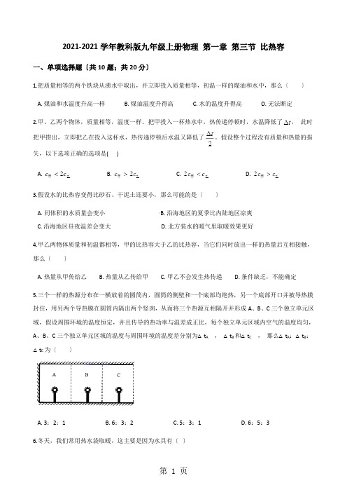 2020-2021学年教科版九年级上册物理 第一章 第三节 比热容