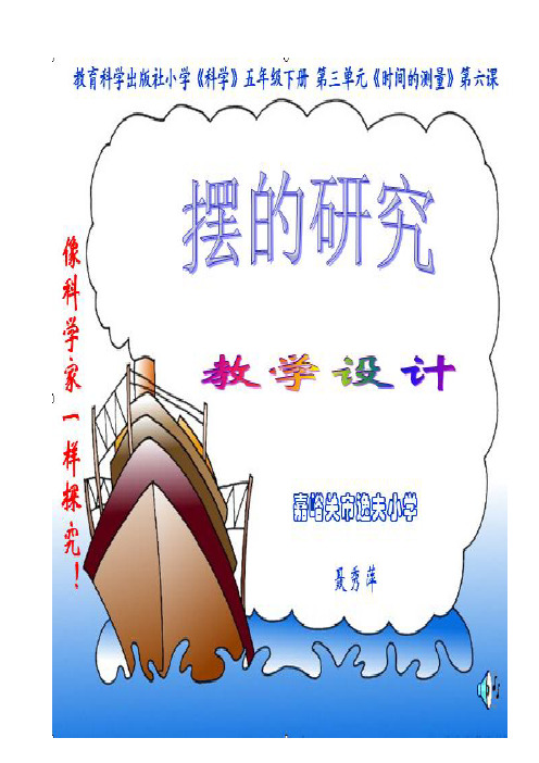五年级下册科学教案摆的研究教科版 (5)