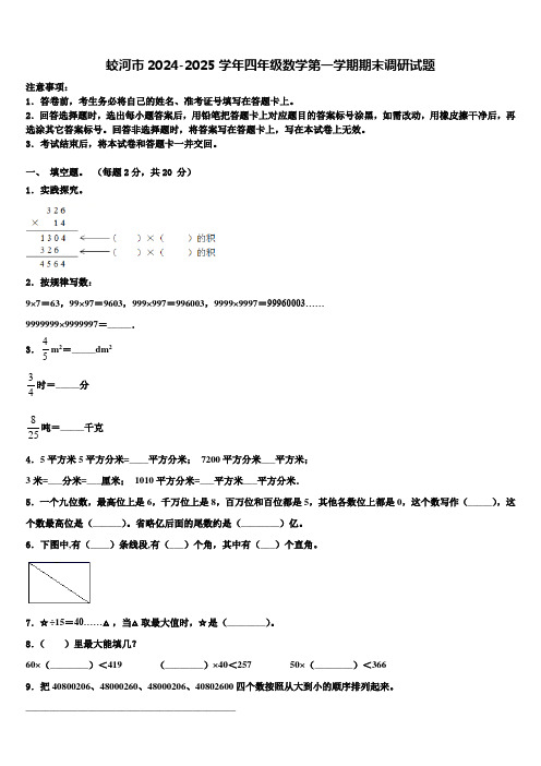 蛟河市2024-2025学年四年级数学第一学期期末调研试题含解析