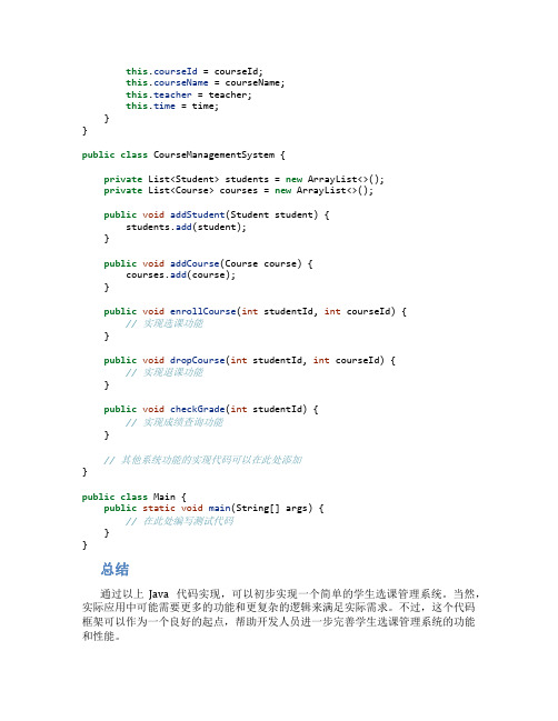 学生选课管理系统java代码