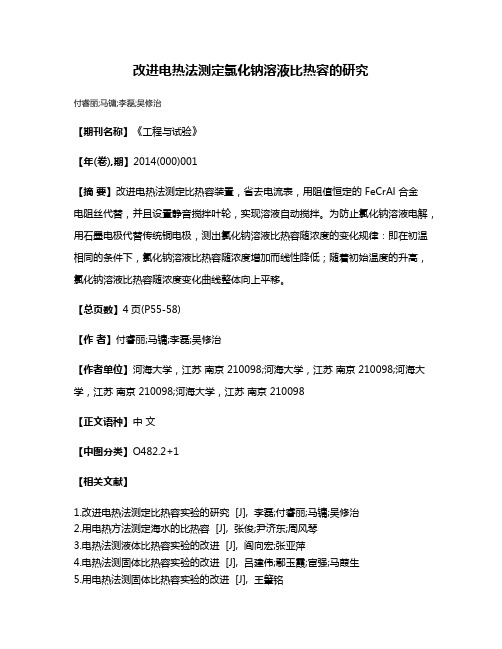 改进电热法测定氯化钠溶液比热容的研究