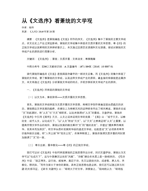 从《文选序》看萧统的文学观