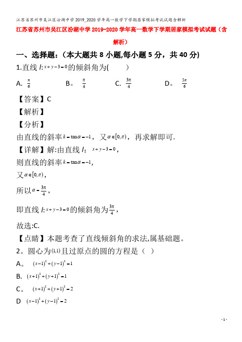 江苏省苏州市吴江区汾湖中学2019_2020学年高一数学下学期居家模拟考试试题含解析