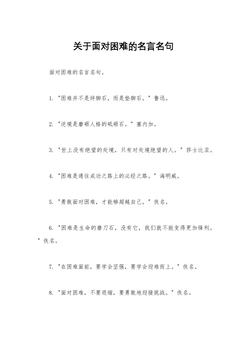 关于面对困难的名言名句