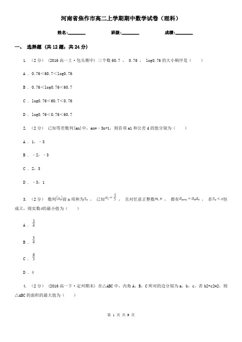 河南省焦作市高二上学期期中数学试卷(理科)