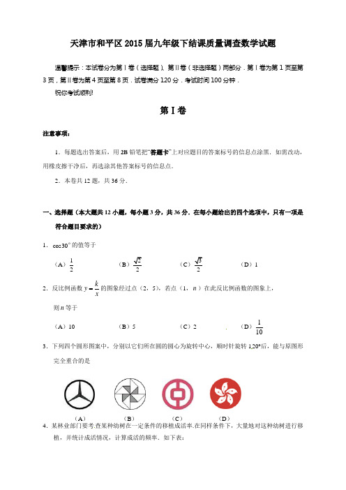 J0004——天津市和平区2015届九年级下结课质量调查数学试题