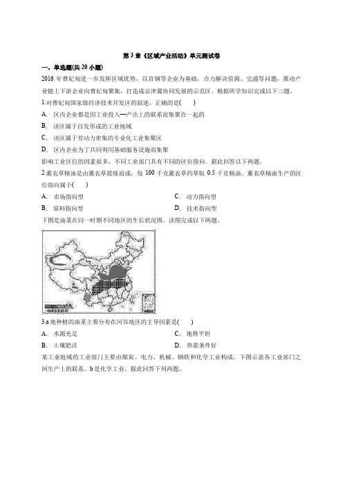 2020年地理湘教版本高中必修2第3章《区域产业活动》单元考试测试卷详解