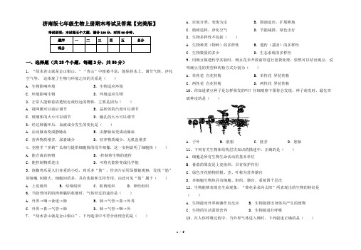 济南版七年级生物上册期末考试及答案【完美版】