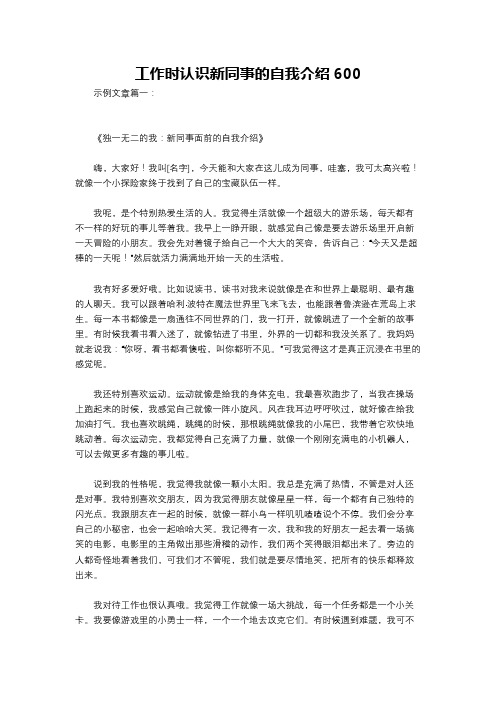 工作时认识新同事的自我介绍600