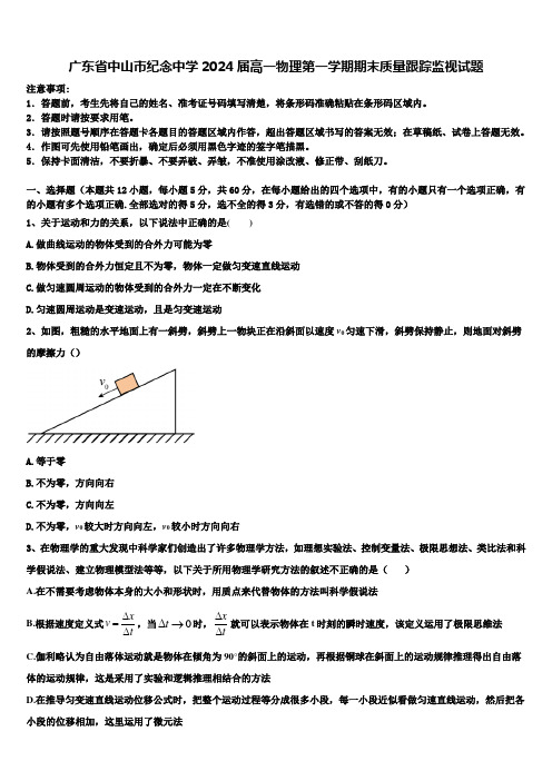 广东省中山市纪念中学2024届高一物理第一学期期末质量跟踪监视试题含解析