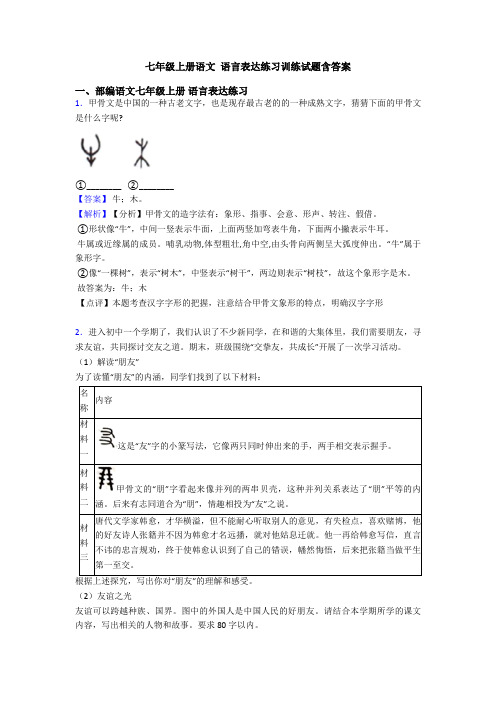 七年级上册语文 语言表达练习训练试题含答案