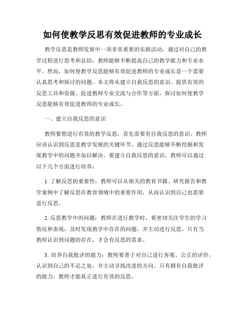 如何使教学反思有效促进教师的专业成长