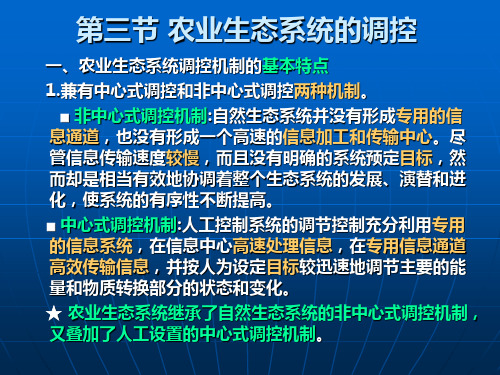 第三节 农业生态系统调控