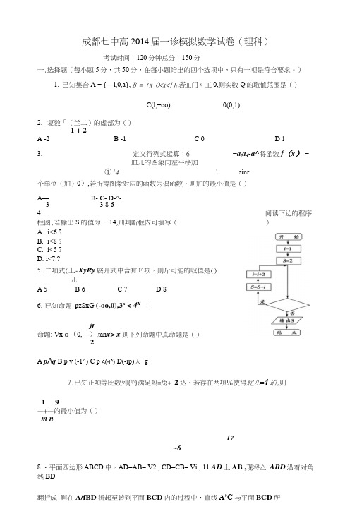 《四川省成都七中二零一六年届高三数学“一诊”模拟考试试题理新人教a版》.doc