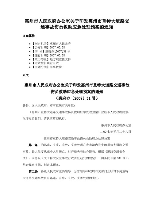 惠州市人民政府办公室关于印发惠州市重特大道路交通事故伤员救助应急处理预案的通知