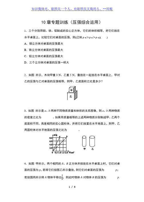 2019-2020苏科版八年级物理下册同步练习(含答案)——10章专题训练(压强综合运用)