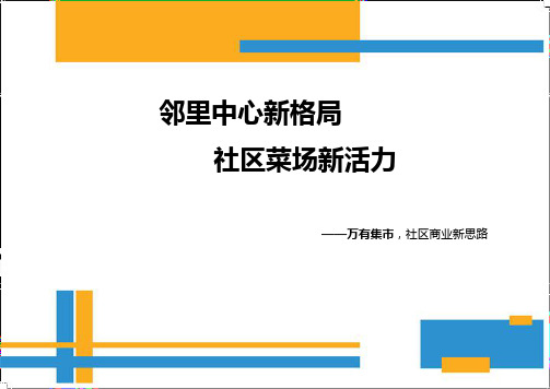 邻里中心新格局,社区菜场新活力-万有集市