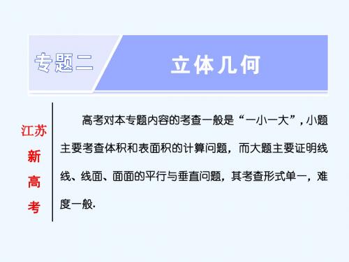 2019年高考数学江苏专版三维二轮专题复习课件：专题二 立体几何 第1课时 立体几何中的计算(基础课)