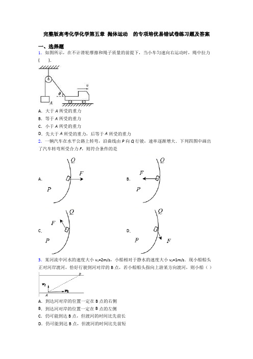 完整版高考化学化学第五章 抛体运动  的专项培优易错试卷练习题及答案