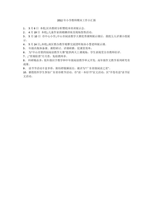 2012年小学教师期末工作小汇报