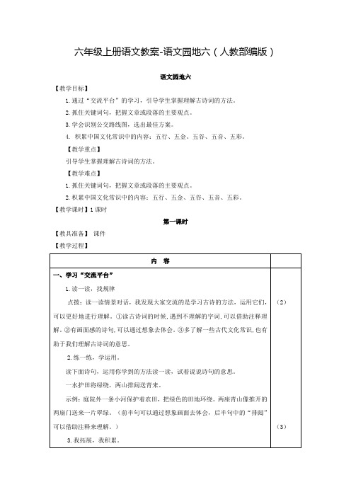 部编版六年级(上)语文园地六教案完美版