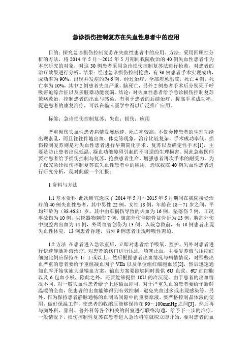 急诊损伤控制复苏在失血性患者中的应用