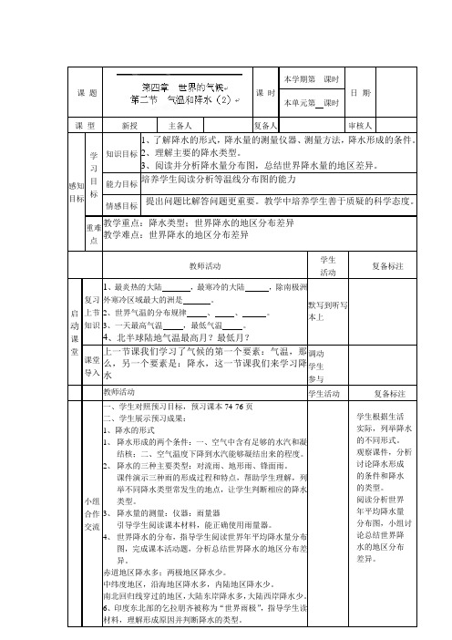 4.2 气温和降水 教案2 (湘教版七年级上)