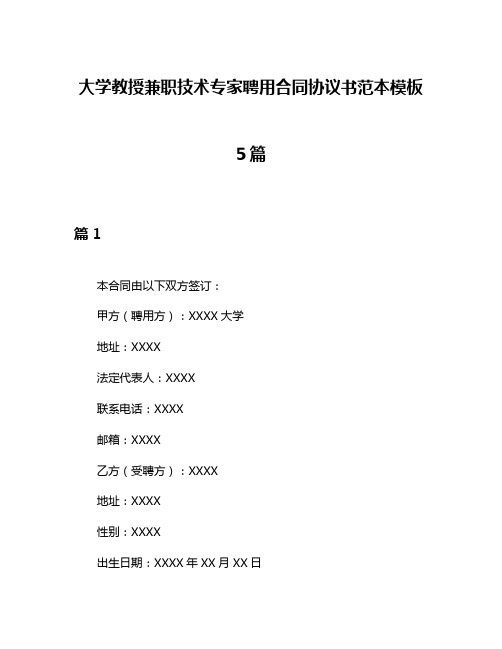 大学教授兼职技术专家聘用合同协议书范本模板5篇