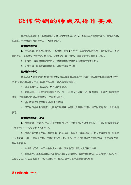 微博营销的特点及操作要点