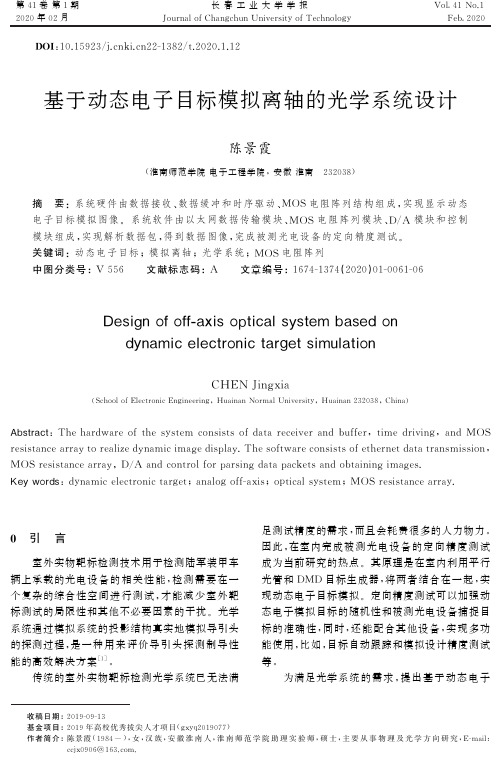 基于动态电子目标模拟离轴的光学系统设计