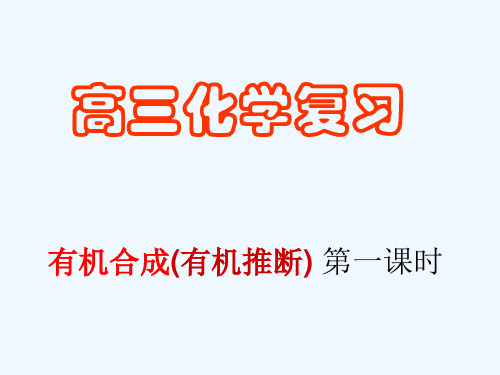 高三复习有机合成(推断)同分异构、课件