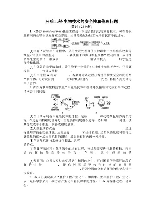 2018年高考生物二轮专题复习试卷：胚胎工程·生物技术的安全性和伦理问题