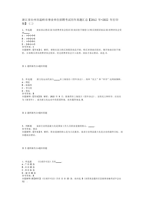 浙江省台州市温岭市事业单位招聘考试历年真题汇总【2012年-2022年打印版】(二)