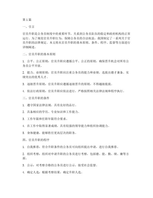 关于官员升职的法律规定(3篇)