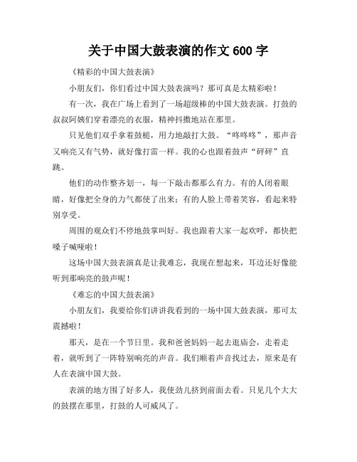 关于中国大鼓表演的作文600字