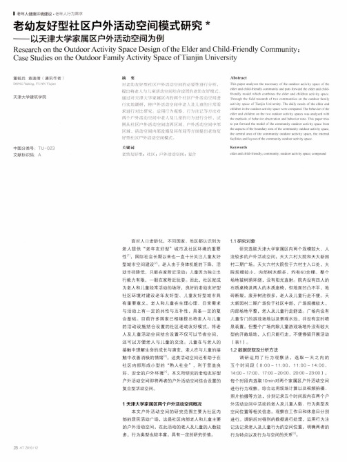 老幼友好型社区户外活动空间模式研究——以天津大学家属区户外活