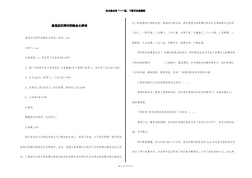 喜迎店庆周年的晚会主持词