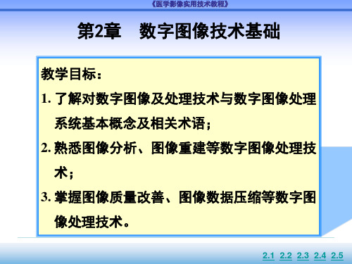 医学影像实用技术 第2章 数字图像技术基础