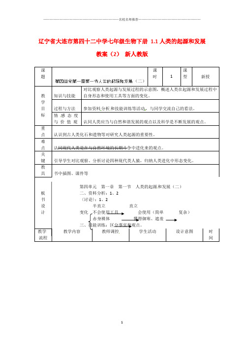 辽宁省大连市第四十二中学初中七年级生物下册 1.1人类的起源和发展名师精选教案(2) 新人教版