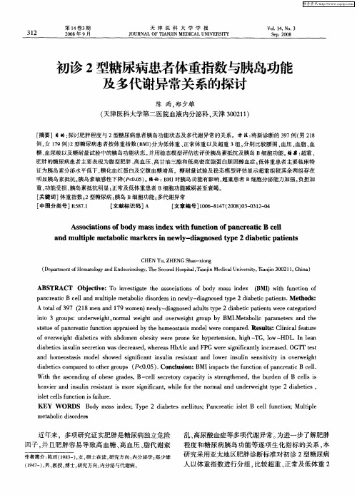 初诊2型糖尿病患者体重指数与胰岛功能及多代谢异常关系的探讨