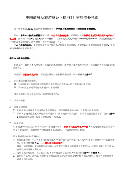 美国B1B2签证材料准备指南