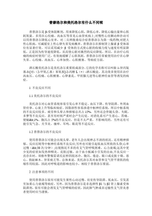 普萘洛尔和美托洛尔有什么不同呢