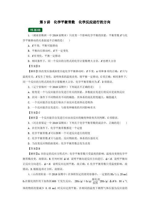 2020年高考化学一轮复习专题7.3化学平衡常数化学反应进行的方向(练)(含解析)