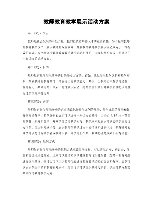 教师教育教学展示活动方案