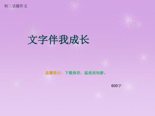 初三话题作文《文字伴我成长》600字(总9页PPT)