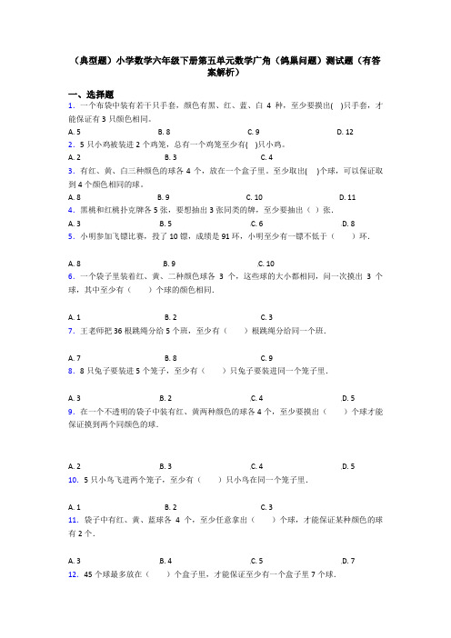 (典型题)小学数学六年级下册第五单元数学广角(鸽巢问题)测试题(有答案解析)