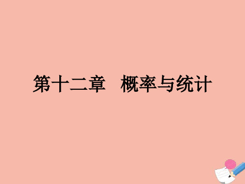 高考数学艺体生文化课总复习第十二章概率与统计第1节随机事件的概率抽样方法点金课件